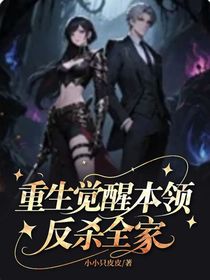 重生覺醒本領反殺全家