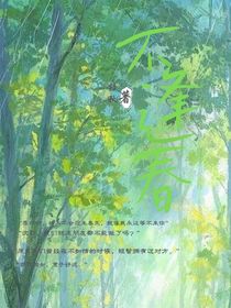 不逢春（遙遙無(wú)季）