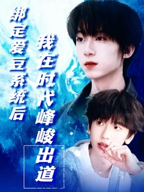 TF四代：綁定愛豆系統(tǒng)后我在時代峰峻出道了