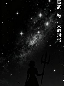 高武：我，天命昭昭