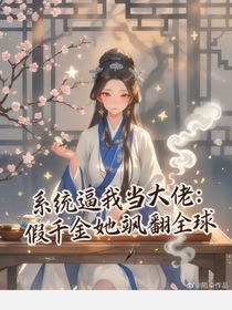 系統(tǒng)逼我當(dāng)大佬：假千金她颯翻全球