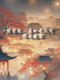 综影视：展如之人兮，邦之媛也