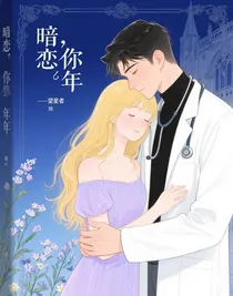 暗戀，你的那些年