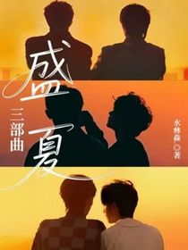 盛夏三部曲