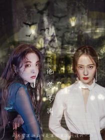 BTS：絕夢(mèng)深淵