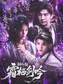 醉紅顏：霜棲劍吟