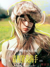 親愛的X：請握緊我的手