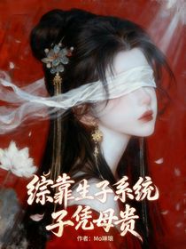 綜：靠生子系統(tǒng)母憑子貴