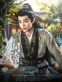 山河枕：眉間雪未消