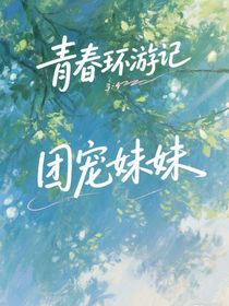 環(huán)游記4一5：團寵妹妹