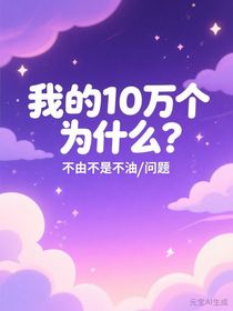 我的10萬個為什么？