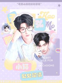 黄子弘凡：小猫处处留情