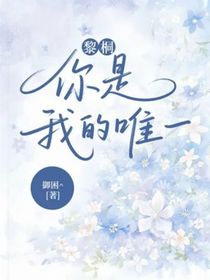 黎桐：你是我的唯一