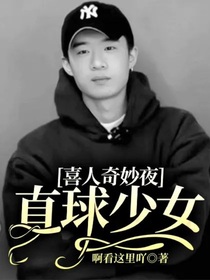 喜人奇妙夜：直球少女
