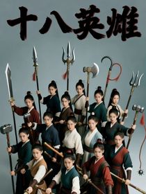 十八英雌