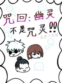 咒回：幽靈不是咒靈！