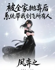 被全家拋棄后，系統(tǒng)帶我創(chuàng)飛所有人