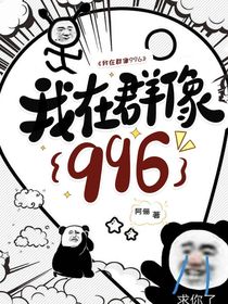 綜影視：我在群像996