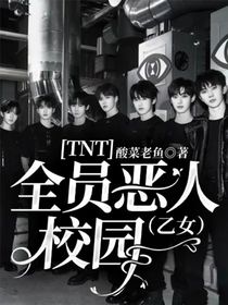 TNT：全員惡人校園（乙女）