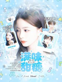 時(shí)代少年團(tuán)：滿味甜糖