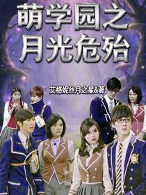 萌學(xué)園之月光危殆