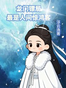 龍門(mén)鏢局：最是人間驚鴻客