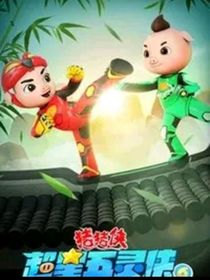 豬豬俠之超星五靈俠第九季