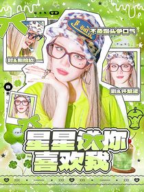 TNT：星星說你喜歡我