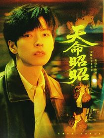 密神：天命昭昭