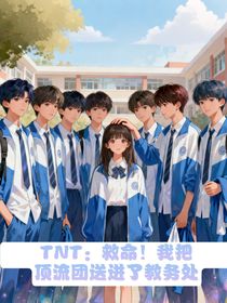 救命！我把頂流團撞進了教務處