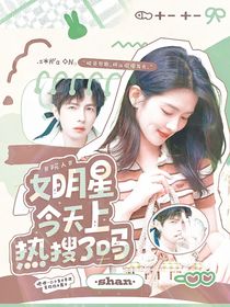 院人：女明星今天上熱搜了嗎