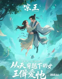 我穿越到異人之下與王也相愛