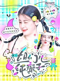 院人：姐們兒純癲子