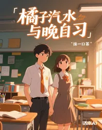 橘子汽水與晚自習(xí)