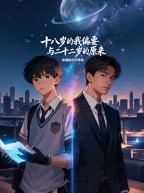 十八岁的我偏要与二十二岁的原来