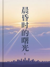 晨昏时的曙光