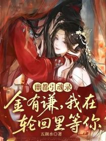 幽都引魂錄：金有謙，我在輪回里等你