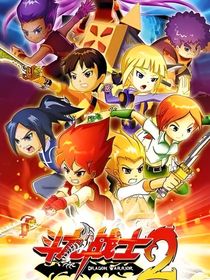 斗龍戰(zhàn)士看二代