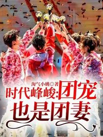時(shí)代峰峻：團(tuán)寵也是團(tuán)妻