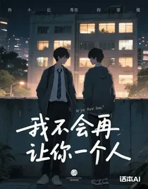 我不會再讓你一個人