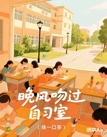晚風(fēng)吻過自習(xí)室