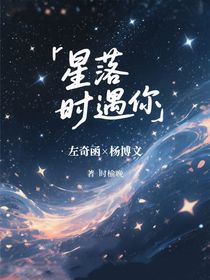 奇文：星落時(shí)遇你