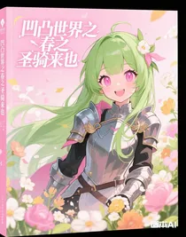 凹凸世界之春之圣騎來也