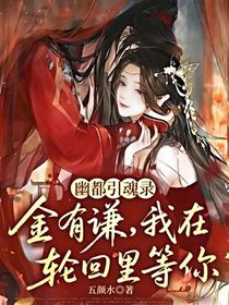 幽都引魂录：金有谦，我在轮回里等你