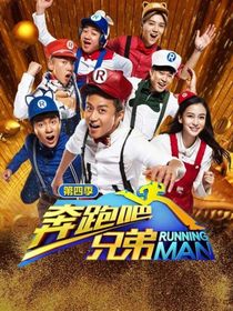 奔跑吧！兄弟之張夫人來襲