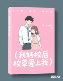 （我转校后校草爱上我）