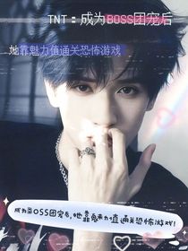 TNT：成為BOSS團寵后，她靠魅力值通關恐怖游戲！