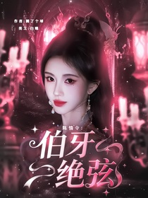 陳情令：伯牙絕弦