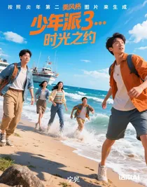 少年派3……時光之約