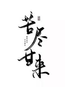 苦盡甘來的愛情